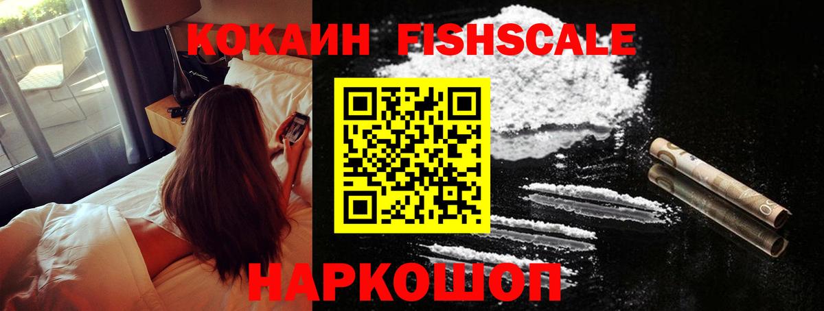 Рыбинск  Кокаин Fish Scale  COCAIN  COCAIN Columbia  Вход с VPN 